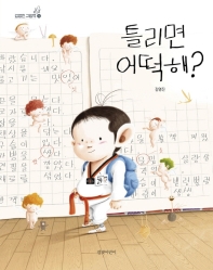 틀리면 어떡해?